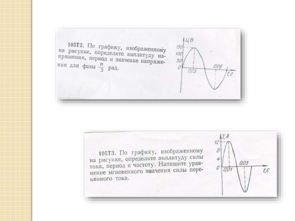 По графику изображенному на рисунке 101 определите период и частоту переменного тока