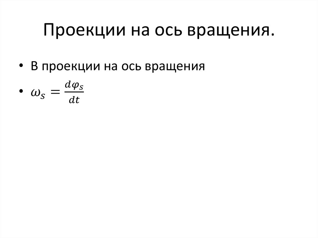 Проекции на ось вращения.