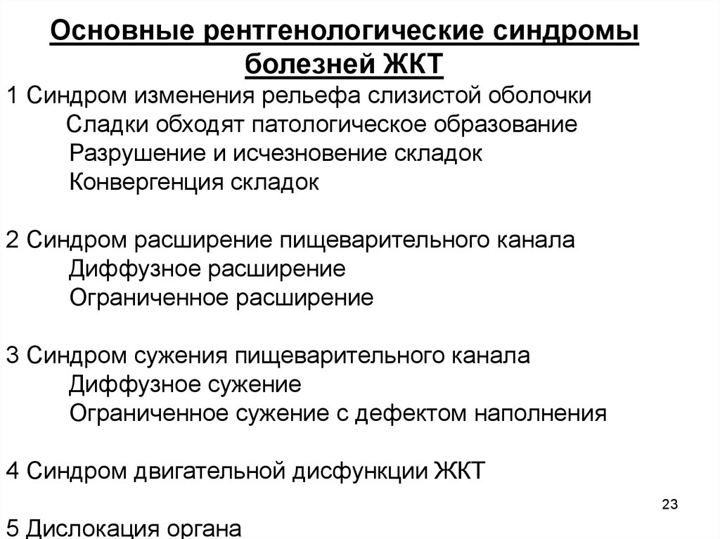 Синдром желудка. Основные синдромы патологии ЖКТ. Рентгенологические синдромы заболеваний ЖКТ. Основные рентгенологические синдромы патологии ЖКТ. Рентгенологические симптомы заболеваний ЖКТ.