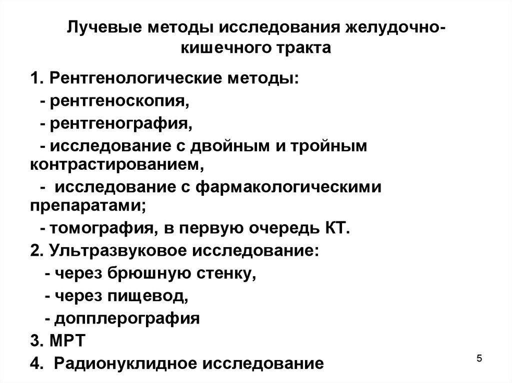 Исследование жкт. Методы лучевой диагностики заболеваний желудочно-кишечного тракта. Методы обследования при заболеваниях ЖКТ. Методы лучевой диагностики при исследовании пищеварительной системы. Рентгенологические методы исследования ЖКТ.