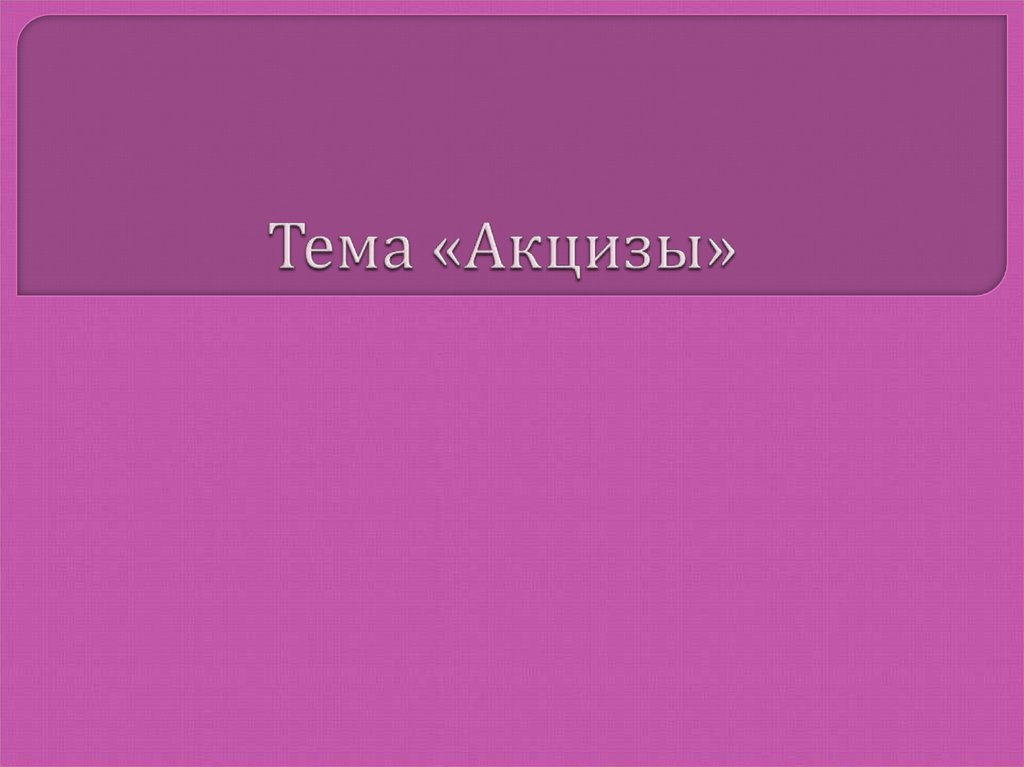 Презентация на тему акцизы