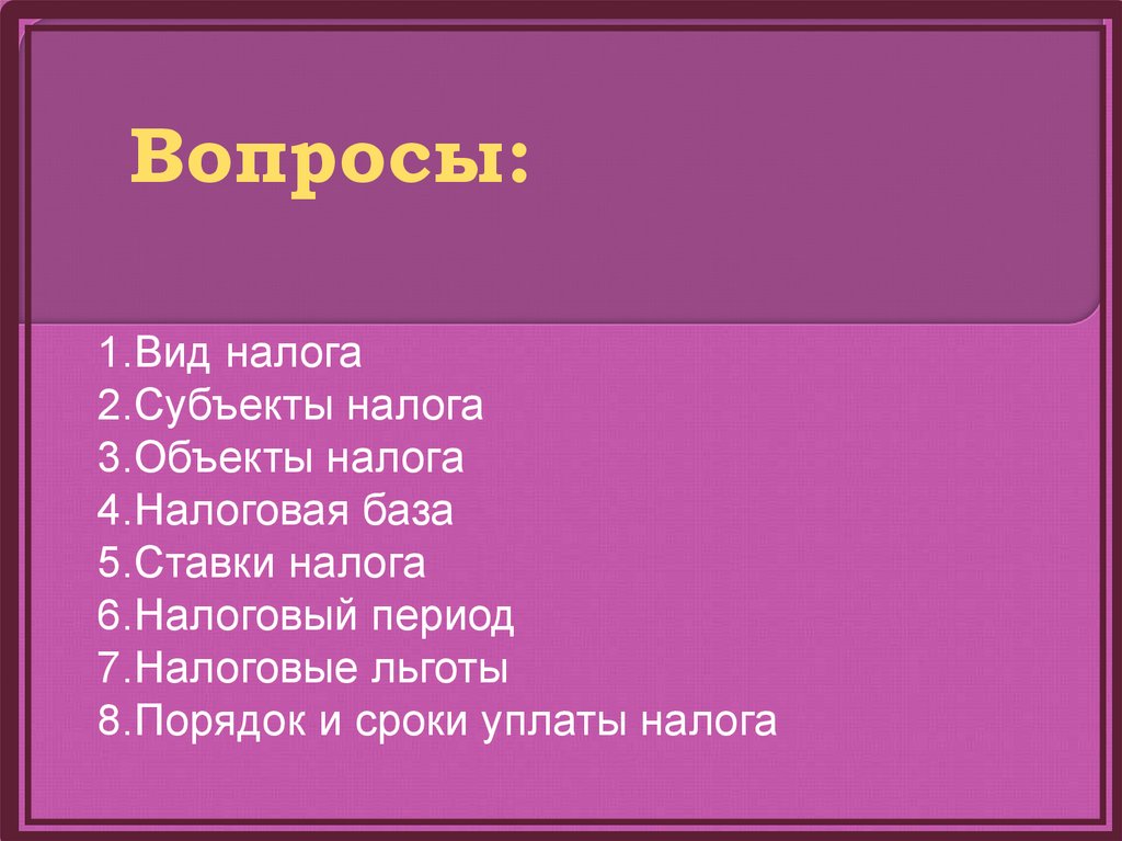 Какие вопросы налоговой. Виды налогов. Интересные вопросы по налогам. Вид объекта НДФЛ. Вопросы по теме акцизы.