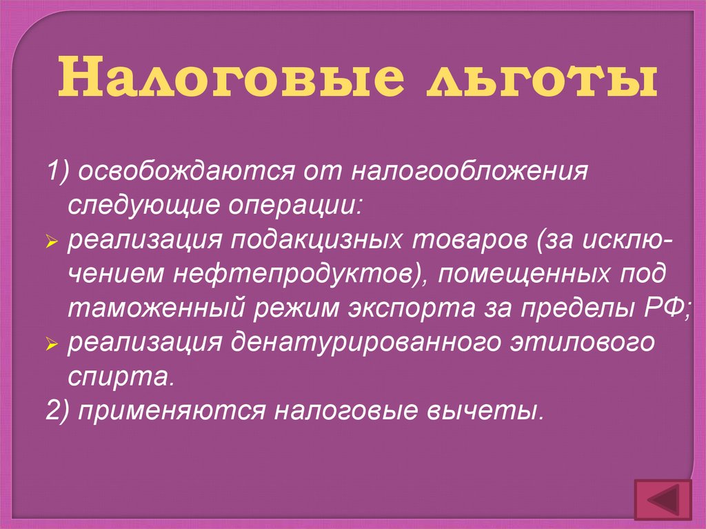 Освобождения от акциза. Освобождаются от налогообложения акцизами следующие операции. Акцизы налоговые льготы. Акцизы характеристика налога. Кто освобождается от акцизов.