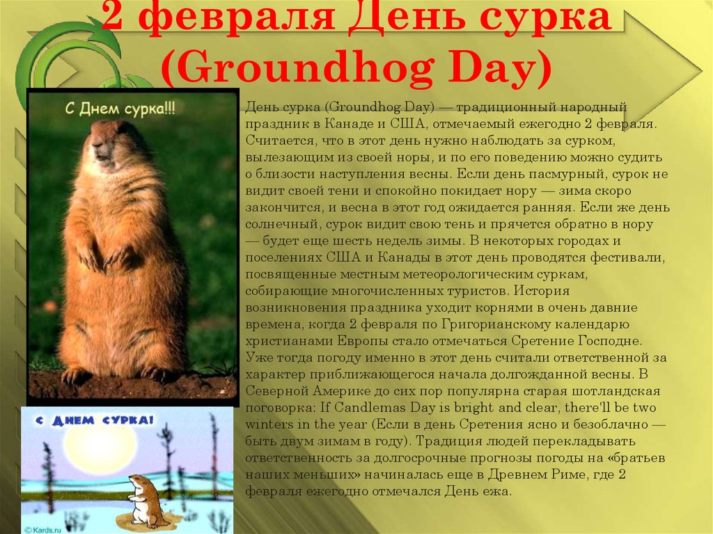Февраль 2 февраля День сурка (Groundhog Day) .