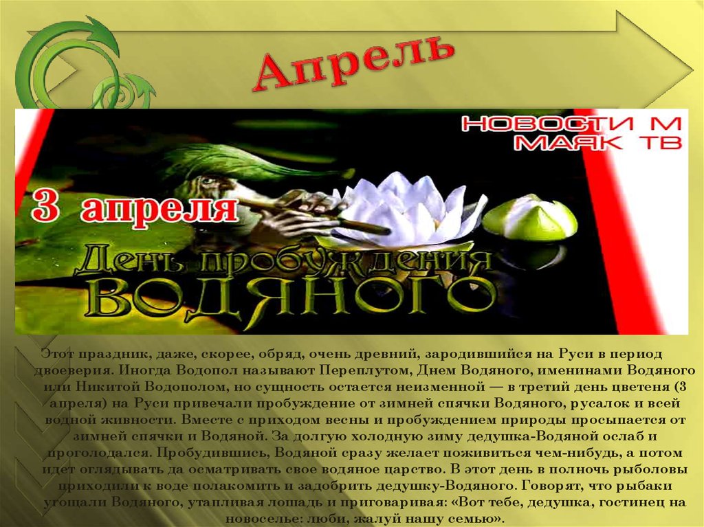 День водяного 3 апреля картинки. День водяного. День водяного 3 апреля. 3 Апреля Водопол день водяного. 3 Апреля — именины водяного (Водопол).