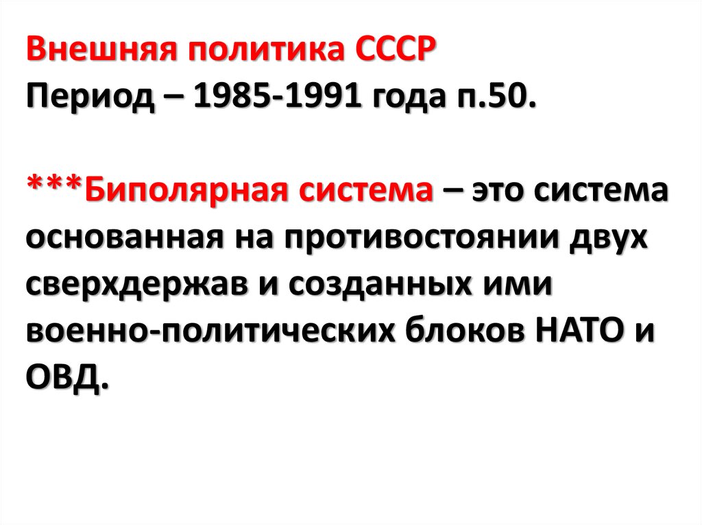 Внешняя политика ссср 1985 1991 презентация