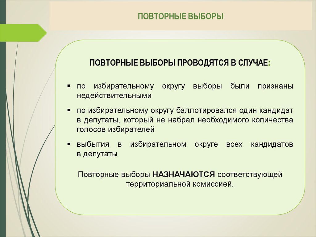 Проводится выбор. Повторные выборы проводятся. Дополнительные и повторные выборы. Повторное голосование повторные выборы дополнительные выборы. Когда назначаются повторные выборы.