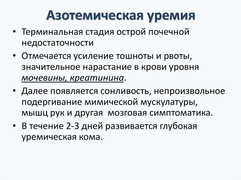 Уремическая кома симптомы