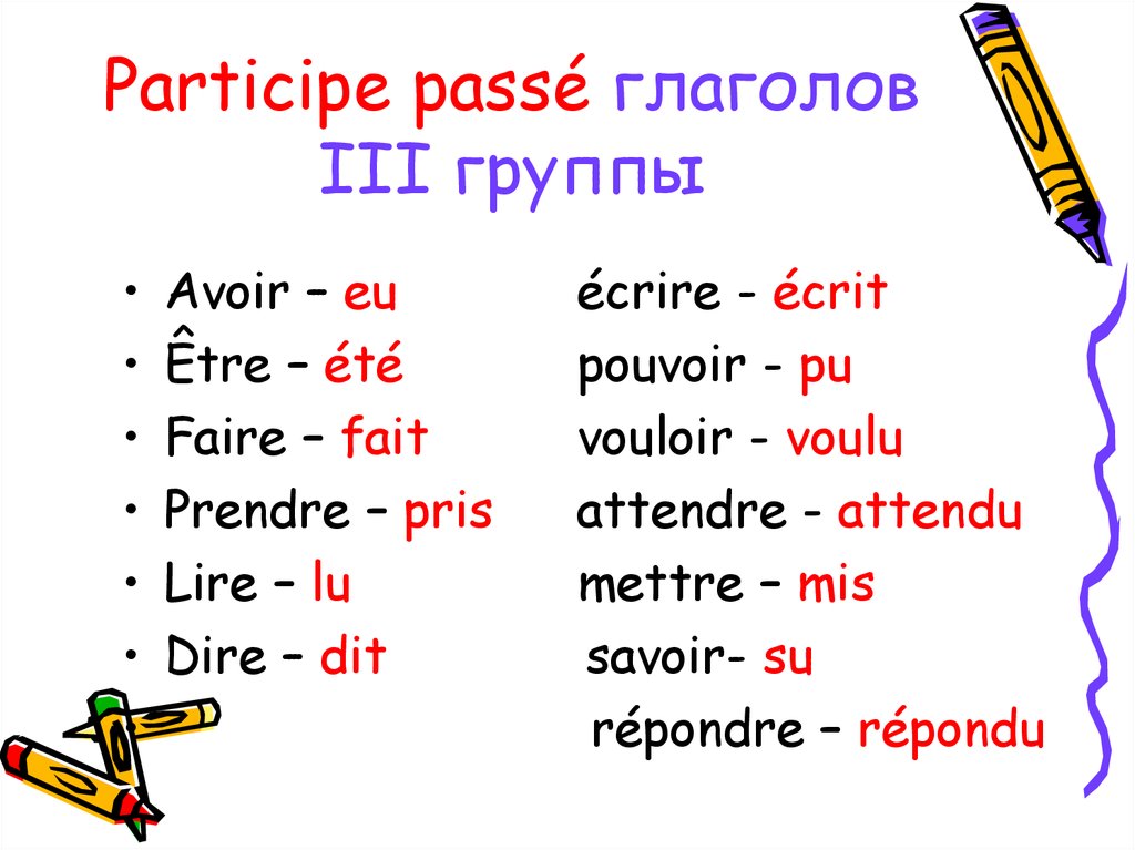 Французский правильный. Passé composé глаголы 3 группы. Participe passe глаголов 3 группы. Неправильные французские глаголы participe passe. Глаголы в passe compose во французском.