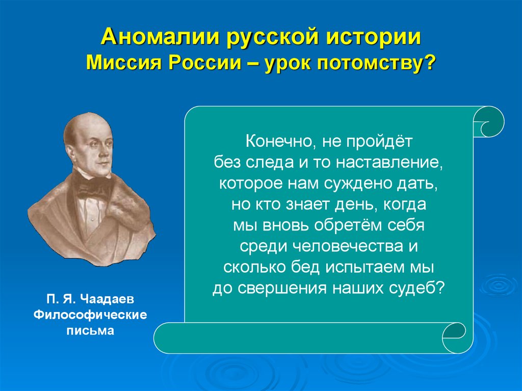 Философия чаадаева. Историческая миссия России в философии. Урок Чаадаев. Миссия России. Особая миссия России.