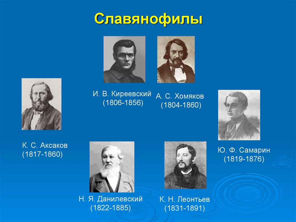 Философы фамилии. Славянофилы хомяков Киреевские Аксаковы Самарин. Славянофилы (и.в. Киреевский, а.с. хомяков, ю.ф. Самарин). Славянофилы а с хомяков к с Аксаков и в Киреевский. Славянофилы 19 века Писатели представители.