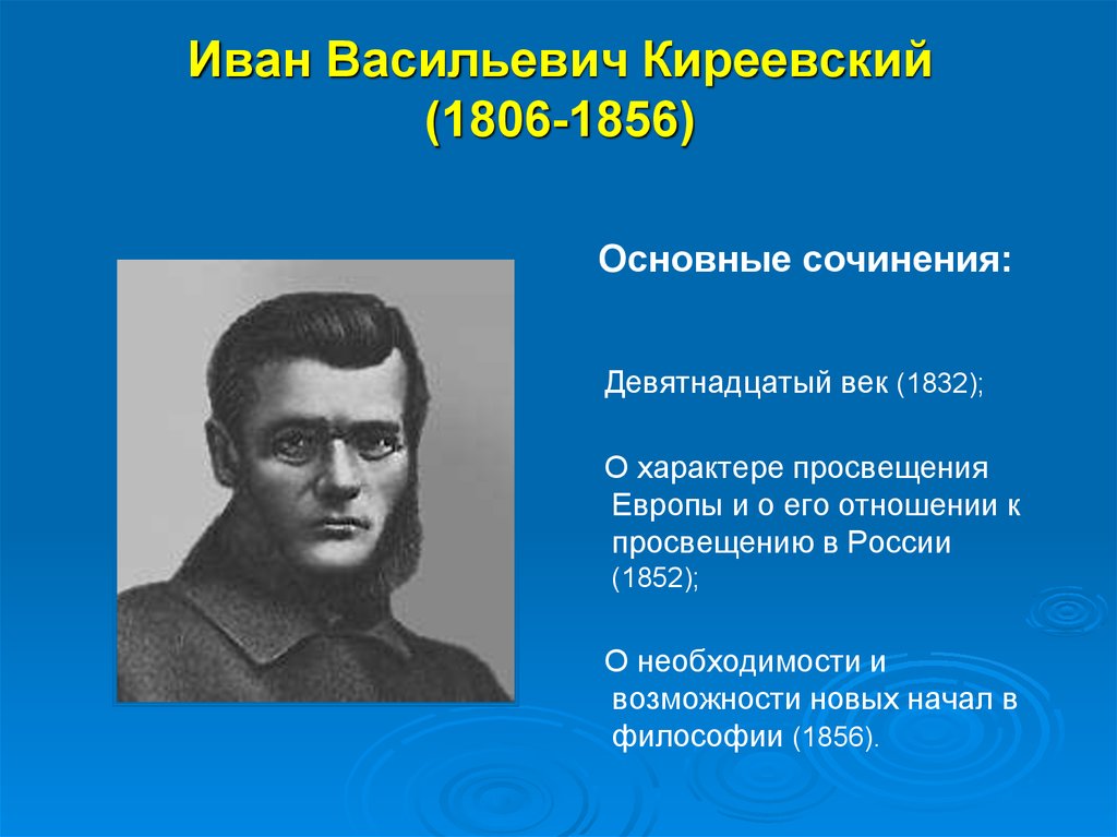 В самом начале девятнадцатого века основная мысль. И.В. Киреевского (1806–1856.