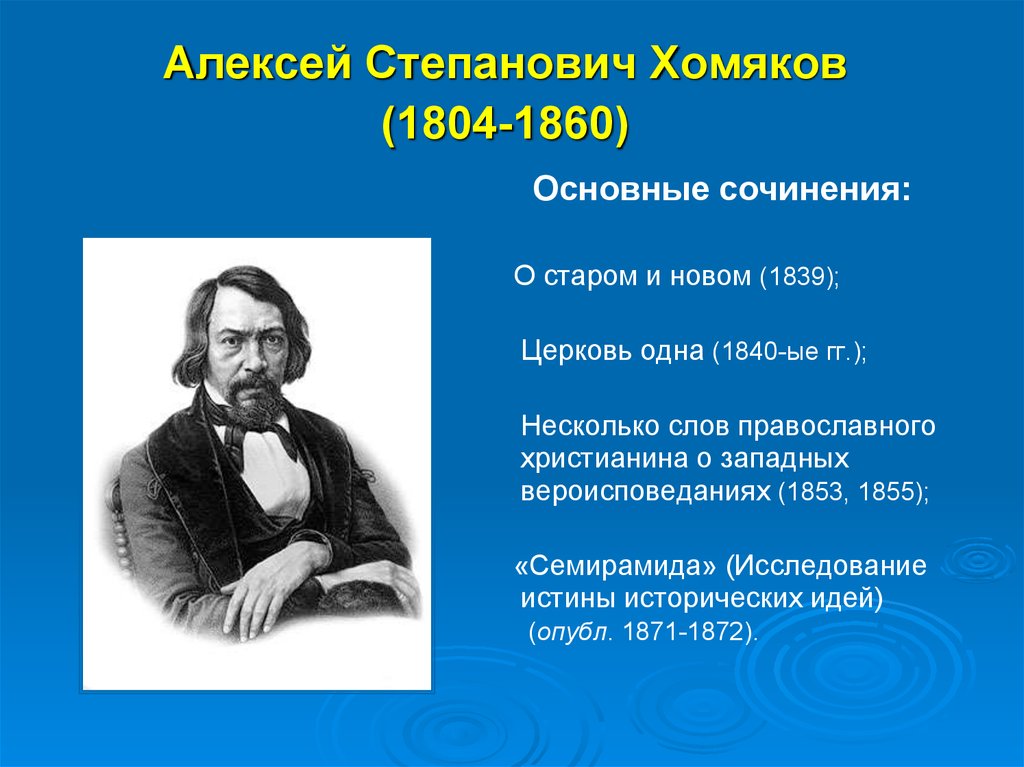 Хомяков алексей степанович картины