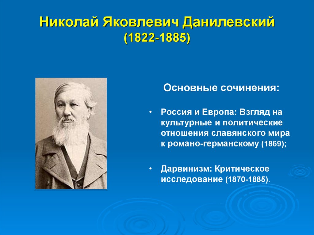 К м н е н. Николай Данилевский (1822-1885). Данилевский Николай Яковлевич. Данилевский 1822-1885. Русский философ Николай Данилевский (1822 – 1885).