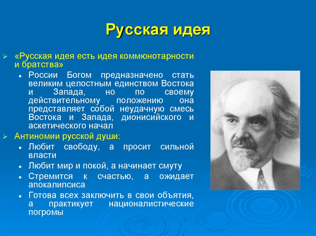 Автором идеи является. Русская идея в философии. Понятие русская идея. Русская философия это русская идея. Сущность русской идеи в философии.