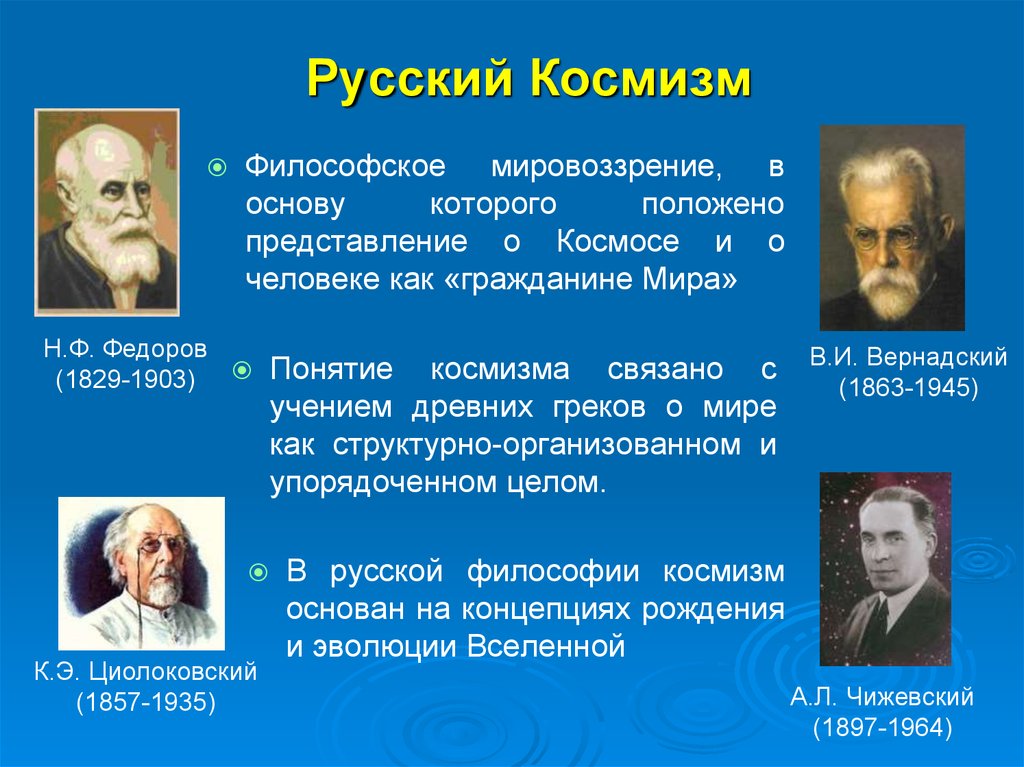 Российская научная мысль. Представители русского космизма в философии. Представители космизма в философии. Космизма в русской философии , к.э. Циолковский.. Философия русского космизма Федоров Циолковский Вернадский.