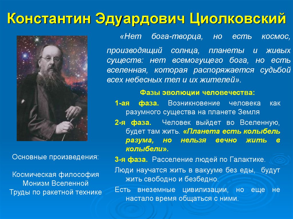 Каковы были результаты достигнутые за эти годы. Философия русского космизма Циолковский.
