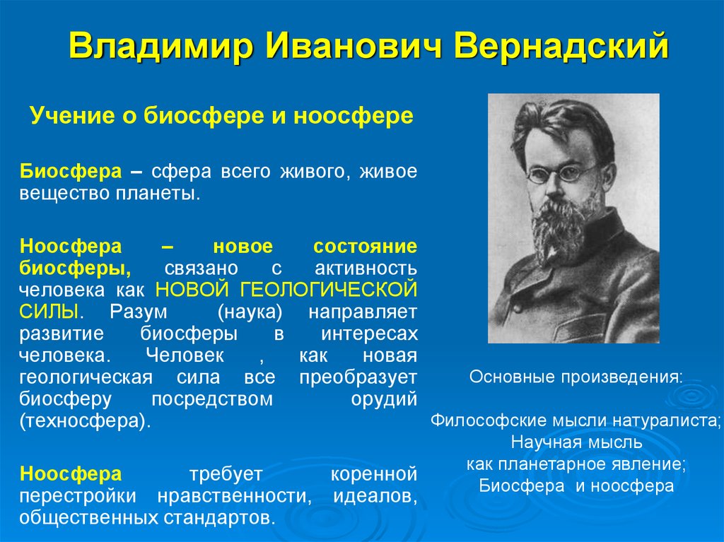 Представление ученые. Вернадский Владимир Иванович учение о биосфере. Вернадский философия. Вернадский Владимир Иванович Биосфера и Ноосфера. Владимир Иванович Вернадский главные идеи.