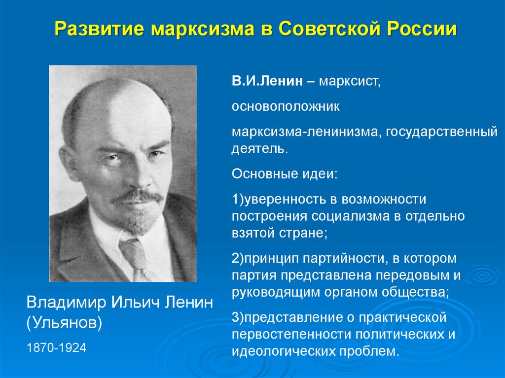 Автором идеи является. Принципы марксизма ленинизма. Марксизм Ленина основные идеи. Принцип партийности в идеологии. Основатели марксизма.