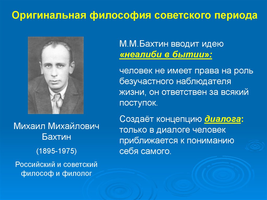 Российская научная мысль. Советские философы. Бахтин м м основные положения. Мыслители Советской эпохи.