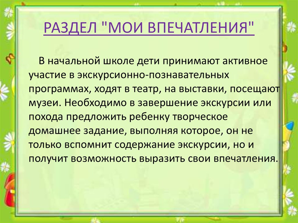 Новые впечатления для детей. Мои впечатления. Впечатления о школе. Мои впечатления о школе. Мои впечатления для портфолио.