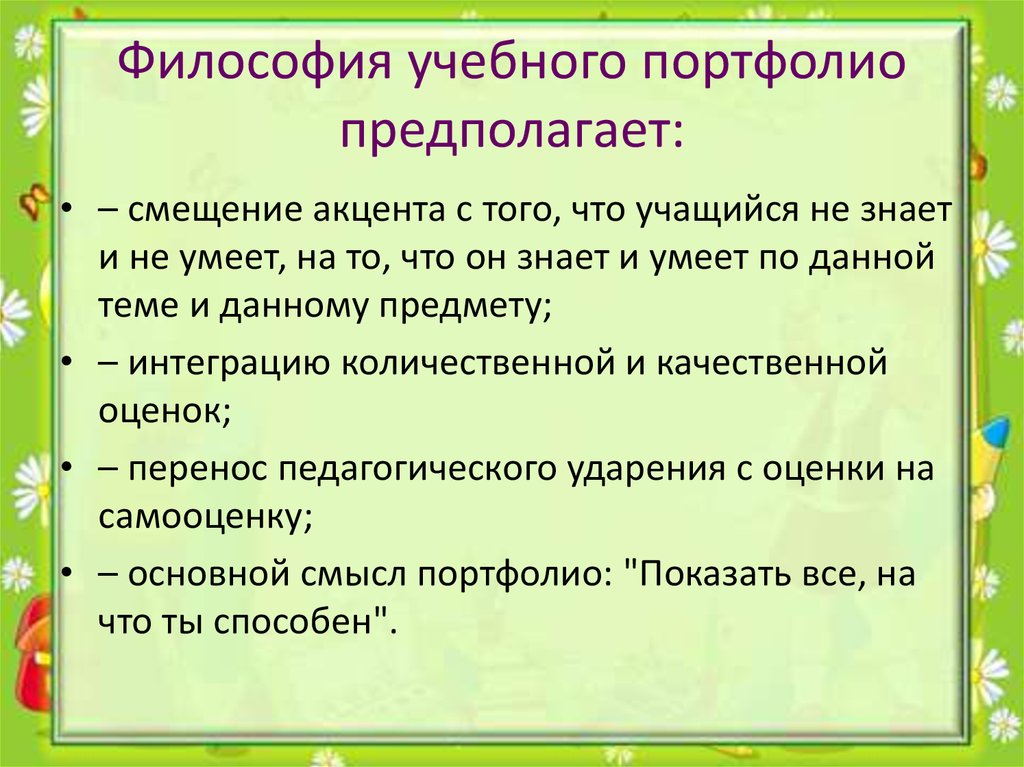 Портфолио образовательной программы. Педагогическая философия портфолио предполагает:. Учебная активность для портфолио. Что нужно для портфолио по философии. Что нужно для портфолио философа.