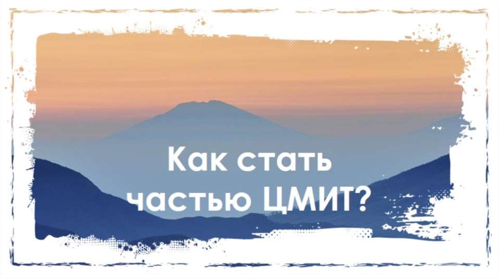 Как стать частью ЦМИТ?