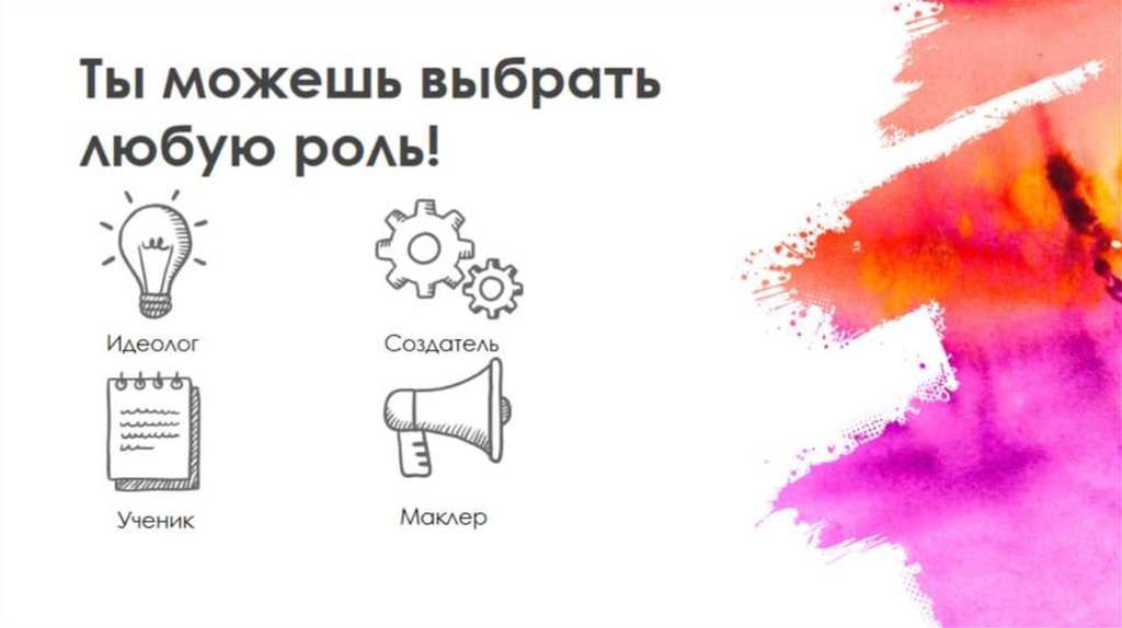 Ты можешь выбрать любую роль!