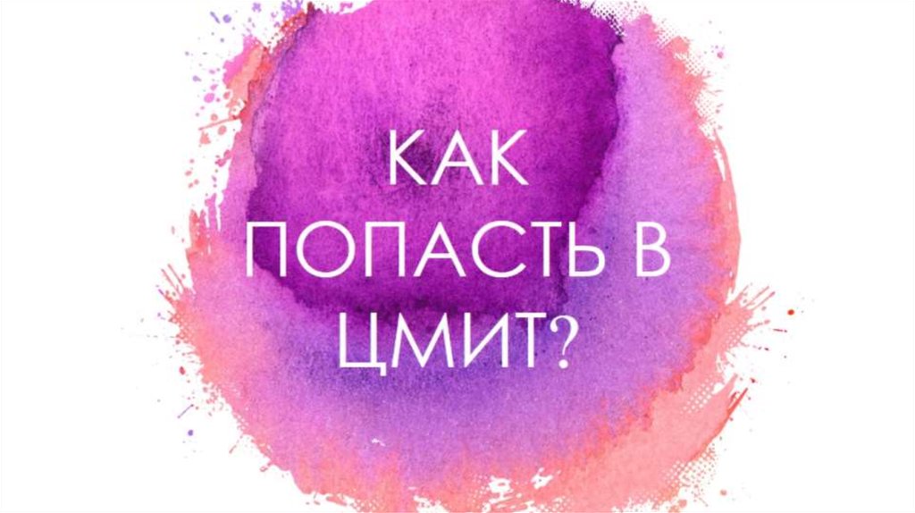КАК ПОПАСТЬ В ЦМИТ?