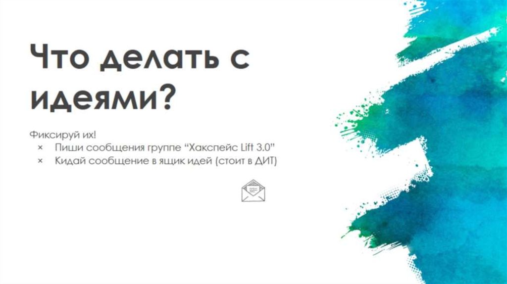 Что делать с идеями?