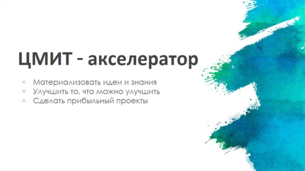 ЦМИТ - акселератор