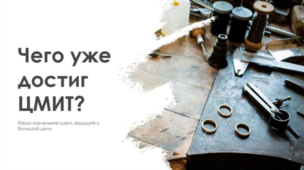 Чего уже достиг ЦМИТ?