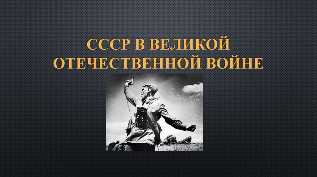 СССР в великой отечественной войне