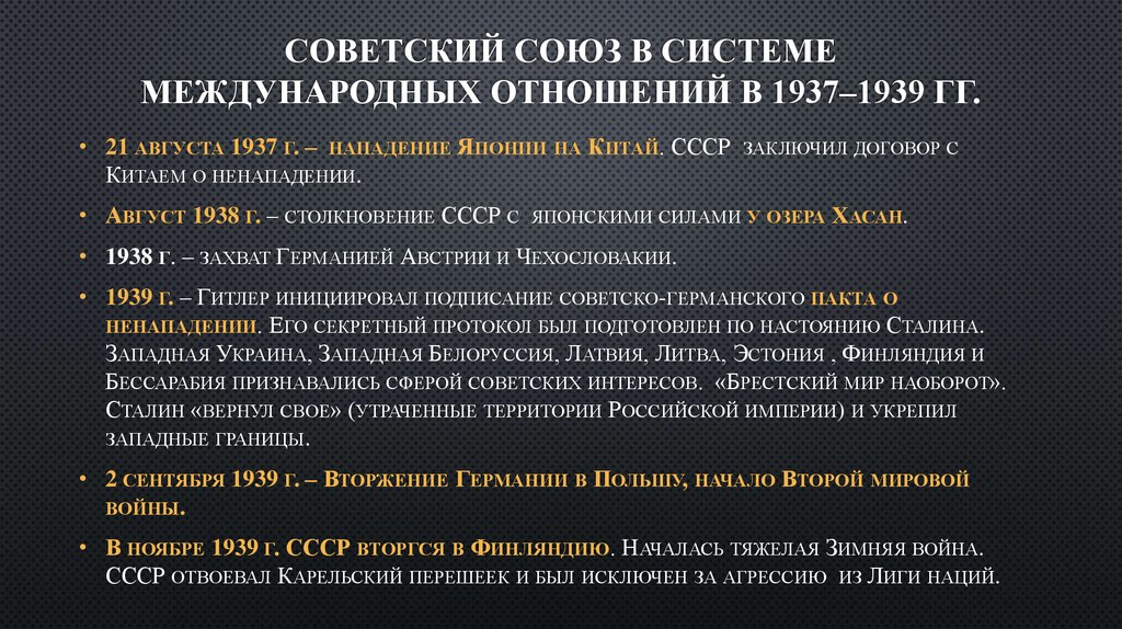 Советский союз в системе международных отношений в 1937–1939 ГГ.