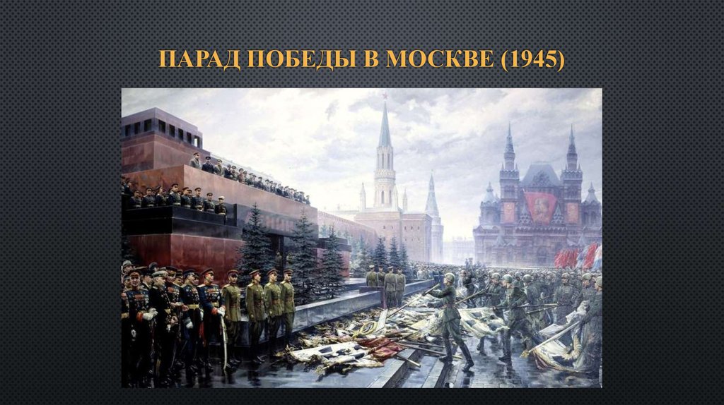 Парад победы в Москве (1945)