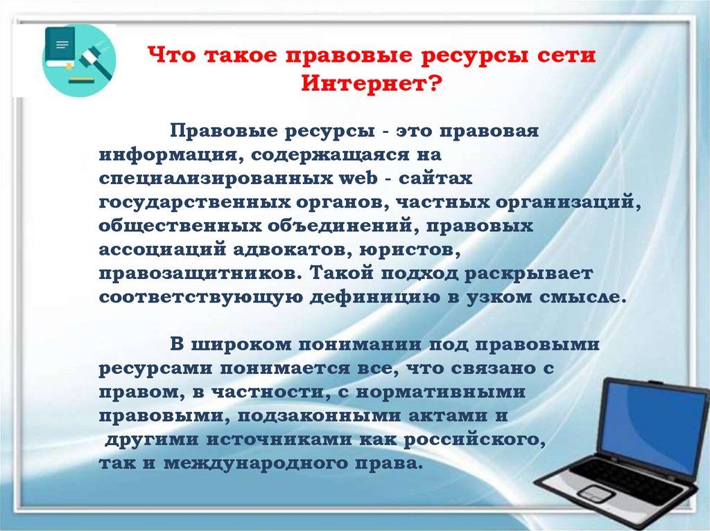 Интернет ресурсы правовой информации