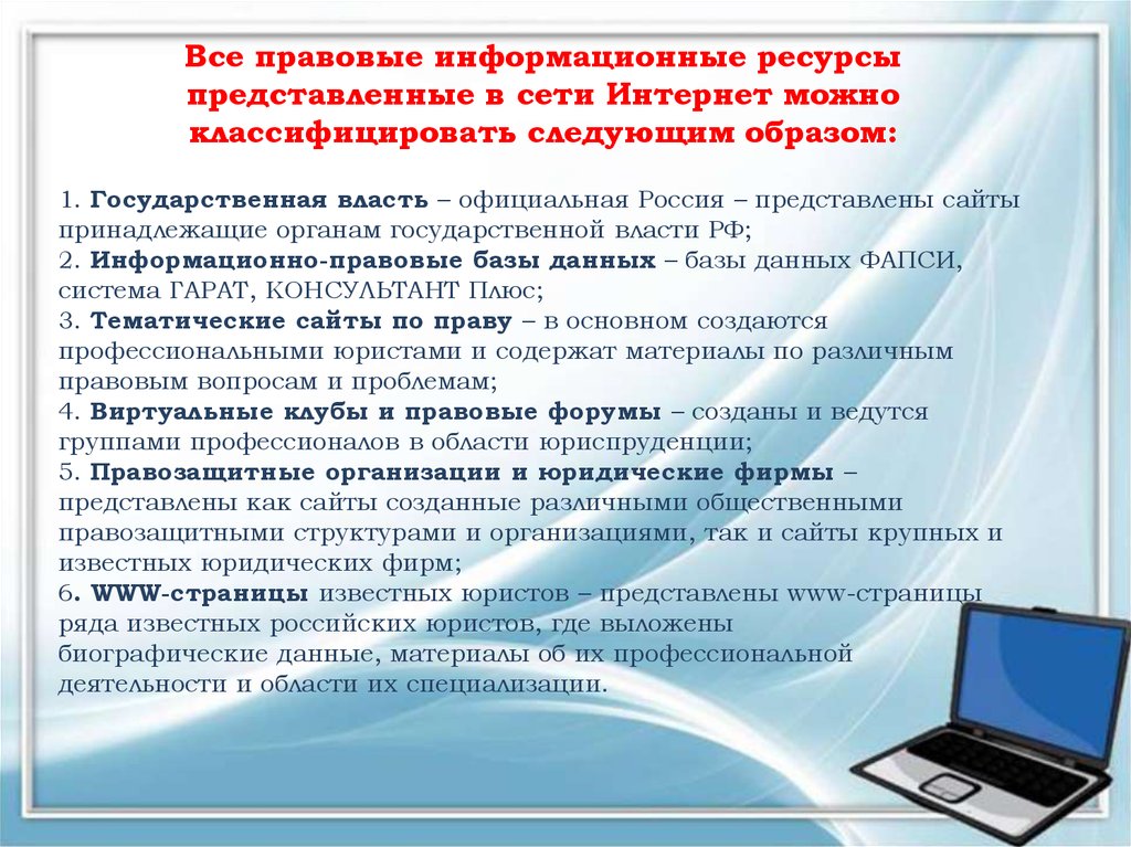 Информационный ресурс сети. Информационные ресурсы сети интернет. Информационные ресурсы юриста. Правовые ресурсы сети интернет. Информационные ресурсы правовая информация.