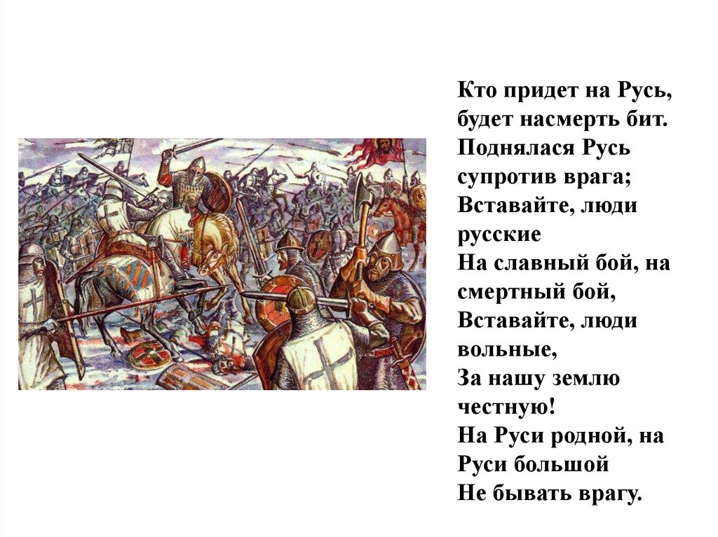 Приходила русь. Вставайте люди добрые. Вставайте люди русские на смертный. На Руси родной не бывать. Вставайте люди русские картинки.