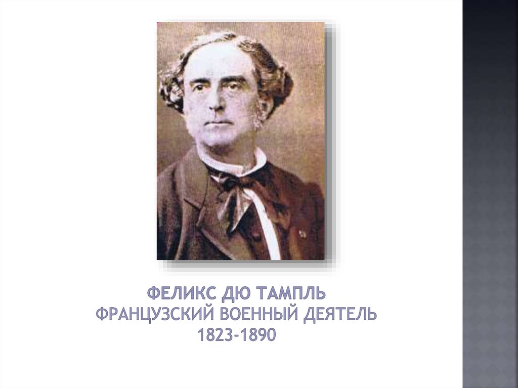 Феликс Дю Тампль Французский военный деятель 1823-1890