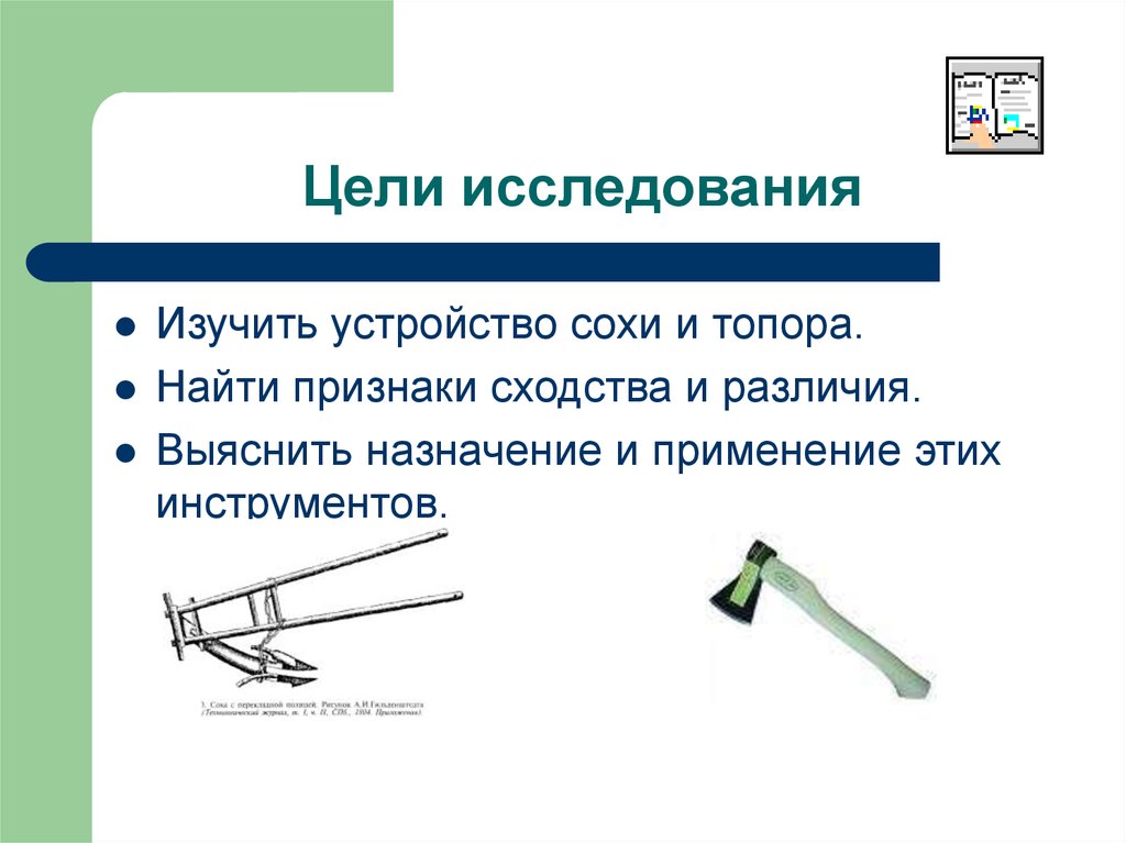 Инструмент цель. Соха и топор. Соха это приспособление. Устройство сохи. Проект Соха и топор.