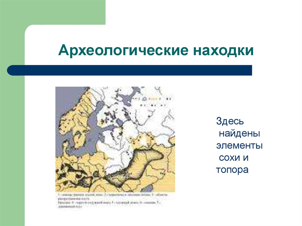 Археологические находки