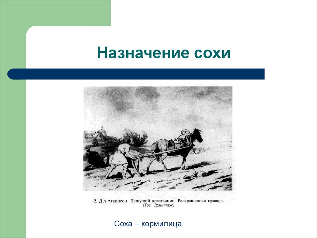 Год темного соха. Куда Соха ходила кратко. Соха и топор Истоки 5 класс. Соха и топор. Соха и топор сообщение.