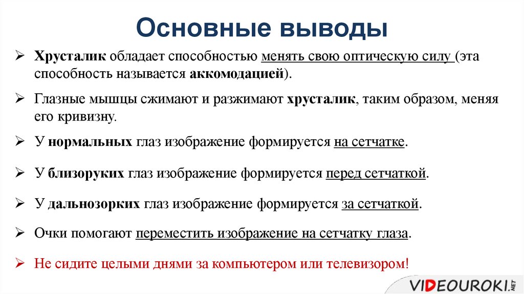 Вывели основные. Вывод о функции хрусталика. Какое значение имеет способность хрусталика изменять свою кривизну. Какое значение имеет способность хрусталика менять свою кривизну.