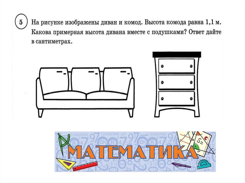 На рисунке изображены журнальный стол и шкаф. Чему равна высота дивана задача. Высота подушки дивана. Высота дивана вместе с подушками. На рисунке изображены диван и шкаф. Высота шкафа 1,1.