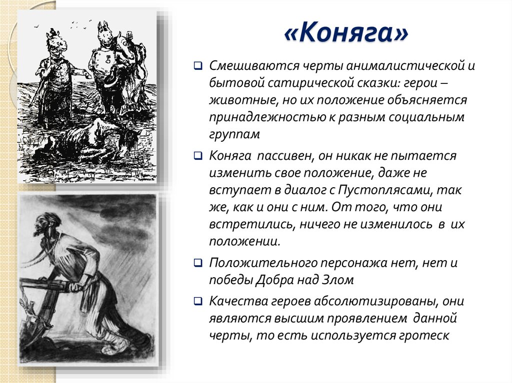 Коняга краткое. Анализ сказки Коняга Салтыкова Щедрина. Салтыков Щедрин сказка Коняга анализ. Композиция сказки Коняга. Коняга кратко.