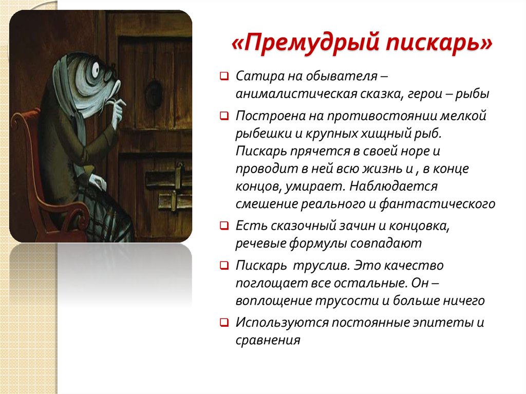 Сочинение: Анализ сказки М.Е.Салтыкова-Щедрина «Премудрый пескарь»