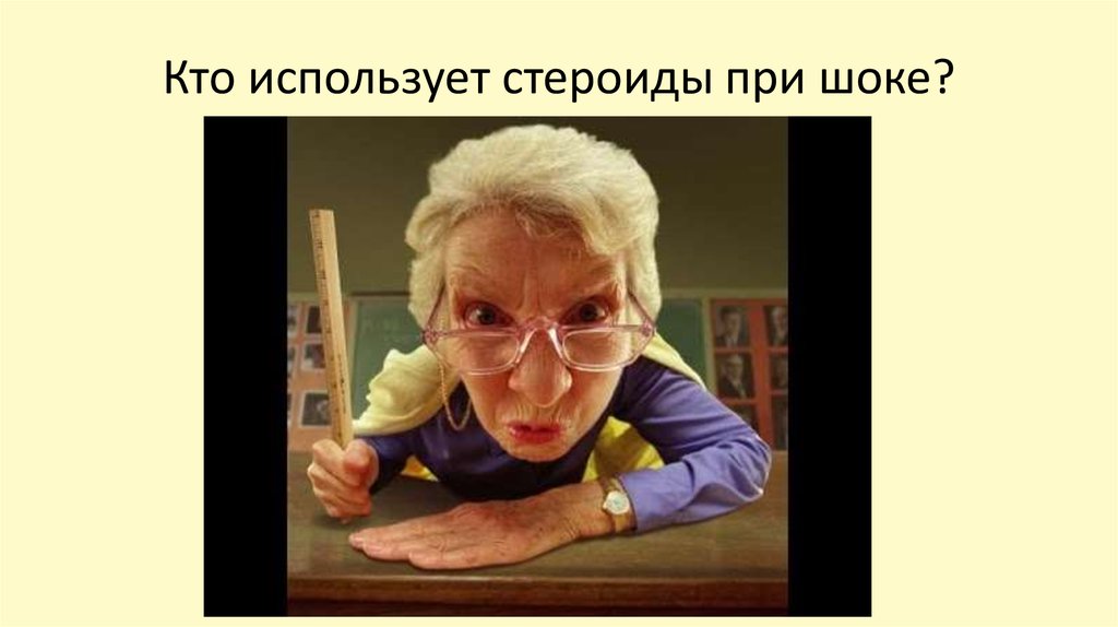 Кто использует стероиды при шоке?