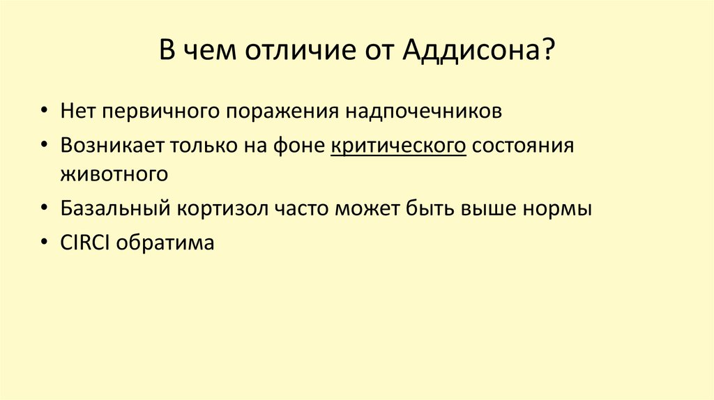 В чем отличие от Аддисона?