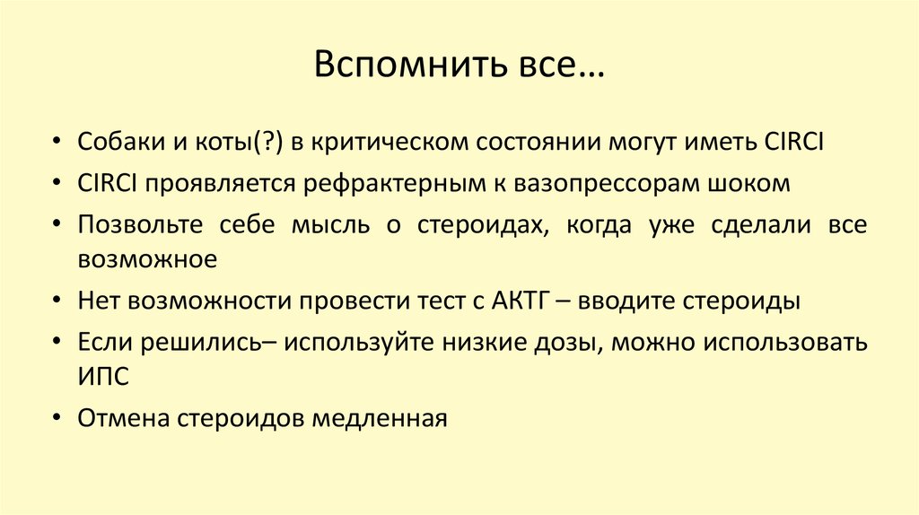Вспомнить все…