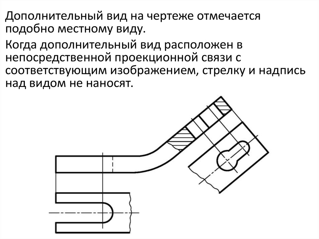 Дополнительный вид. Как обозначается местный вид на чертеже. Дополнительный вид отмечается на чертеже надписью по типу. Обозначение дополнительного вида. Построение дополнительного вида на чертеже.